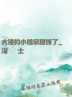大佬的小祖宗甜爆了
