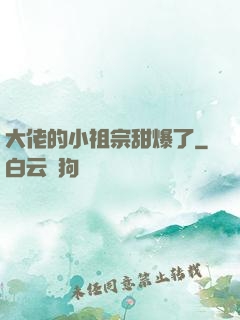 大佬的小祖宗甜爆了