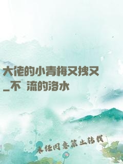 大佬的小青梅又拽又颯