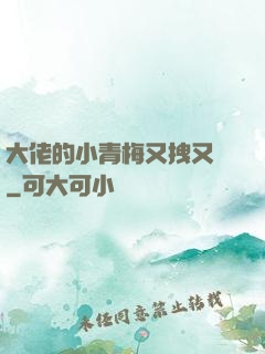 大佬的小青梅又拽又颯
