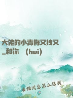 大佬的小青梅又拽又颯