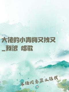 大佬的小青梅又拽又颯