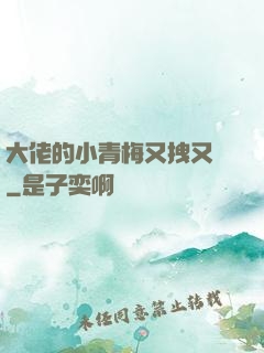 大佬的小青梅又拽又颯