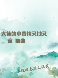 大佬的小青梅又拽又颯