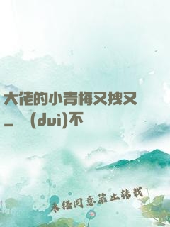 大佬的小青梅又拽又颯