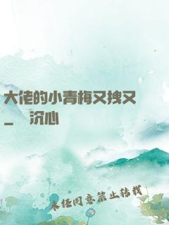 大佬的小青梅又拽又颯