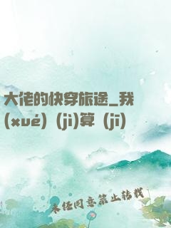 大佬的快穿旅途