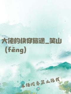 大佬的快穿旅途