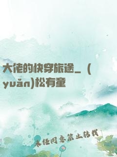 大佬的快穿旅途
