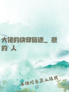 大佬的快穿旅途