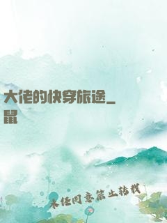 大佬的快穿旅途