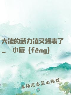 大佬的武力值又爆表了
