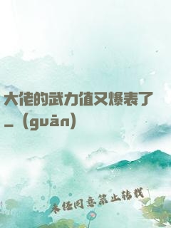大佬的武力值又爆表了