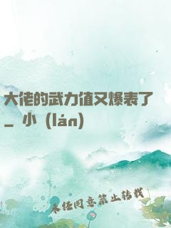 大佬的武力值又爆表了