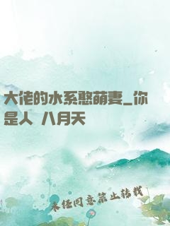 大佬的水系憨萌妻
