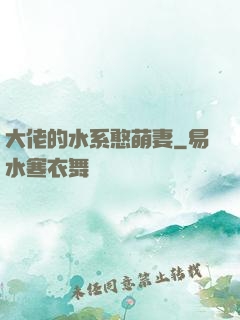 大佬的水系憨萌妻