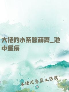 大佬的水系憨萌妻