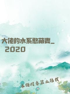 大佬的水系憨萌妻