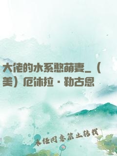大佬的水系憨萌妻