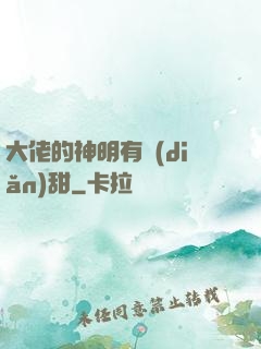 大佬的神明有點(diǎn)甜