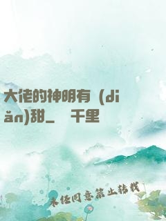 大佬的神明有點(diǎn)甜