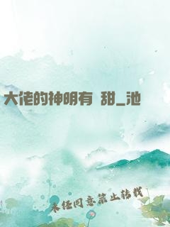 大佬的神明有點甜