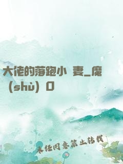 大佬的落跑小嬌妻
