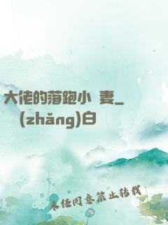 大佬的落跑小嬌妻