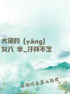 大佬的養(yǎng)女八歲半