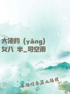 大佬的養(yǎng)女八歲半