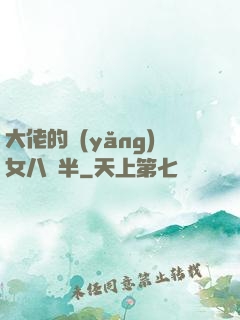 大佬的養(yǎng)女八歲半