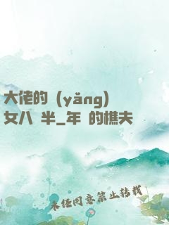 大佬的養(yǎng)女八歲半