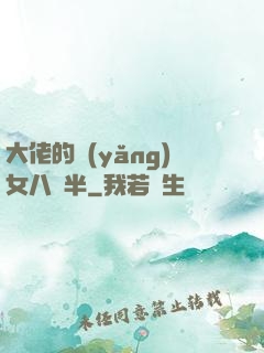 大佬的養(yǎng)女八歲半