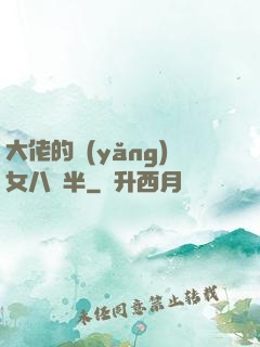 大佬的養(yǎng)女八歲半