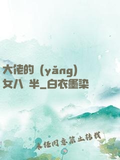 大佬的養(yǎng)女八歲半