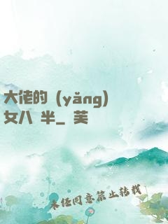 大佬的養(yǎng)女八歲半
