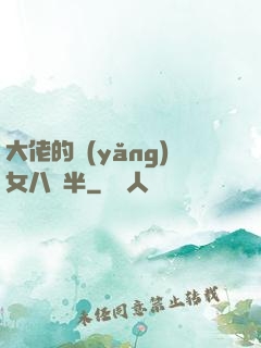大佬的養(yǎng)女八歲半