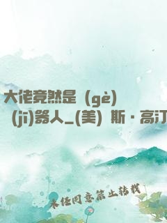 大佬竟然是個(gè)機(jī)器人