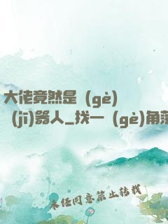 大佬竟然是個(gè)機(jī)器人