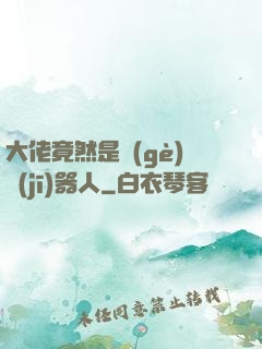 大佬竟然是個(gè)機(jī)器人