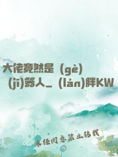 大佬竟然是個(gè)機(jī)器人