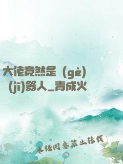 大佬竟然是個(gè)機(jī)器人