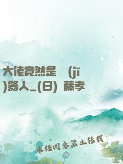 大佬竟然是個機(jī)器人