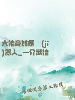 大佬竟然是個機(jī)器人