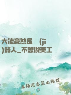 大佬竟然是個機(jī)器人