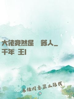 大佬竟然是個機器人