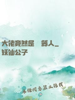 大佬竟然是個機器人