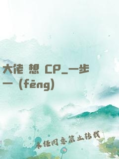 大佬總想組CP