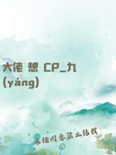 大佬總想組CP
