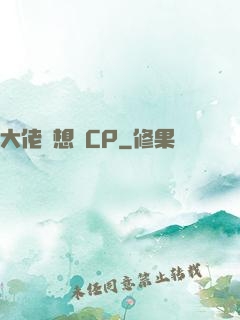大佬總想組CP